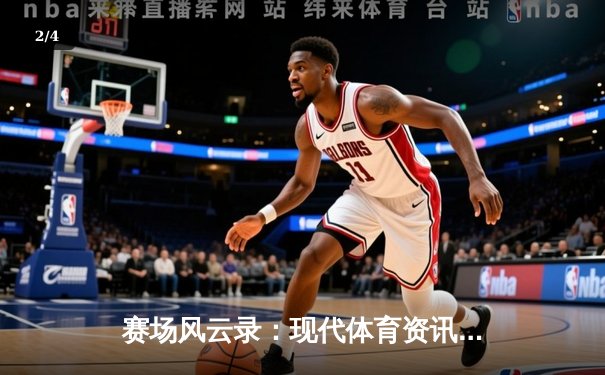 赛场风云录：现代体育资讯的深度解析与未来趋势 - 2