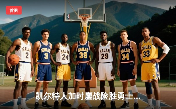 凯尔特人加时鏖战险胜勇士 塔图姆44分创赛季新高