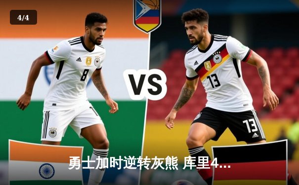 勇士加时逆转灰熊 库里40分创赛季新高 - 4