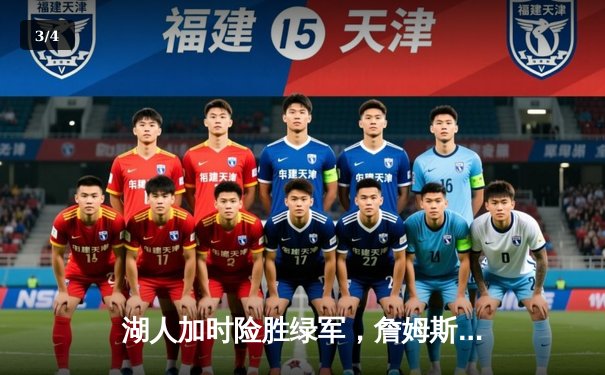 湖人加时险胜绿军，詹姆斯三双助球队终结客场五连败 - 3