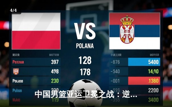 中国男篮亚运卫冕之战：逆转韩国夺金，胡金秋再显神威 - 4