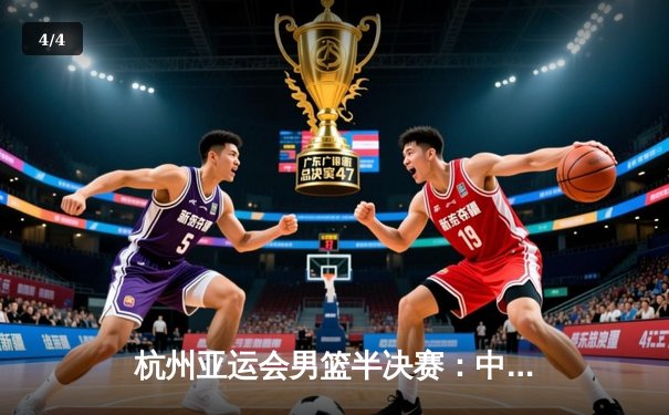 杭州亚运会男篮半决赛：中国队加时苦战1分险胜菲律宾 张镇麟27分创个人国际赛新高 - 4