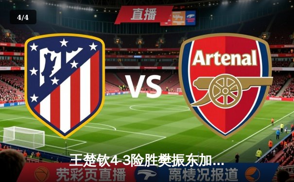 王楚钦4-3险胜樊振东加冕世界杯男单冠军，鏖战七局展现大心脏 - 4