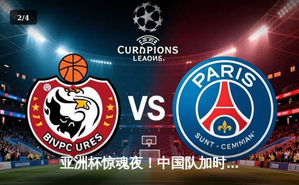 亚洲杯惊魂夜！中国队加时赛3-2险胜韩国，武磊两射一传造绝杀 - 2