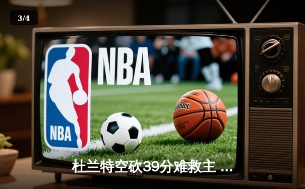 杜兰特空砍39分难救主 太阳加时惜败掘金总分0-2落后 - 3