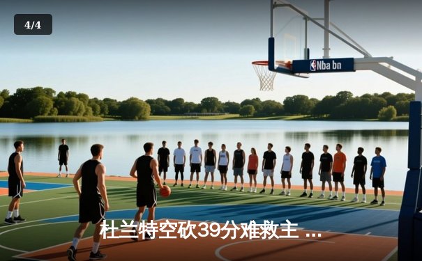 杜兰特空砍39分难救主 太阳加时惜败掘金总分0-2落后 - 4