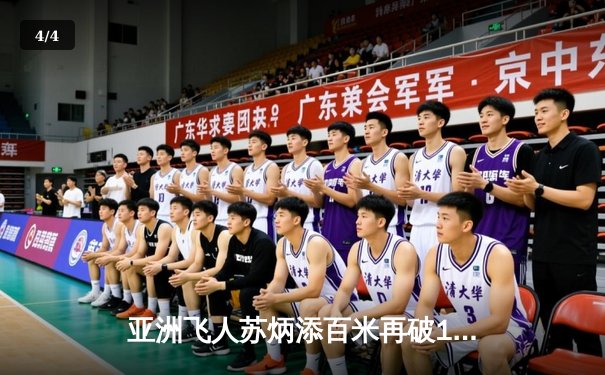 亚洲飞人苏炳添百米再破10秒大关 雨中狂飙9秒98夺冠 - 4