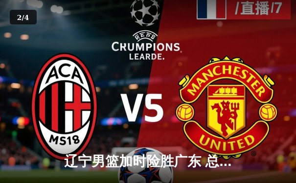 辽宁男篮加时险胜广东 总决赛首战张镇麟狂砍37分创个人新高 - 2