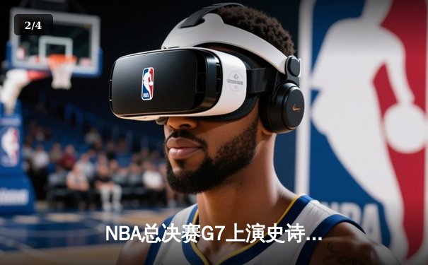 NBA总决赛G7上演史诗逆转 丹佛掘金加时险胜迈阿密热火卫冕成功 - 2
