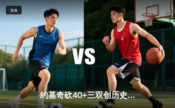 约基奇砍40+三双创历史 掘金加时险胜勇士取赛季开门红 - 3