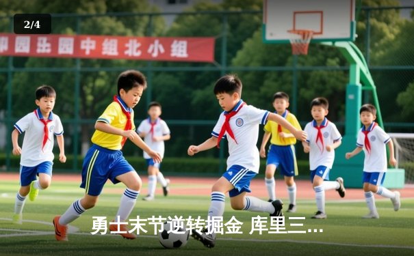 勇士末节逆转掘金 库里三双率领球队128-124险胜 - 2