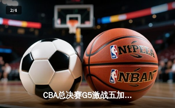 CBA总决赛G5激战五加时 辽宁本钢险胜广东宏远卫冕总冠军 - 2