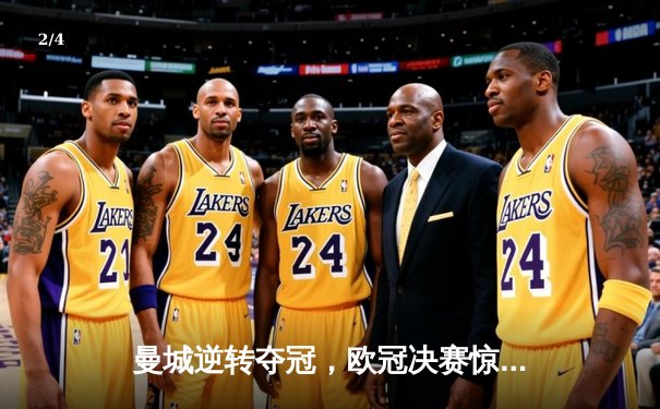 曼城逆转夺冠，欧冠决赛惊心动魄 - 2