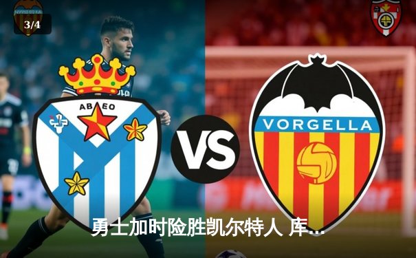 勇士加时险胜凯尔特人 库里狂砍43分创赛季新高 - 3