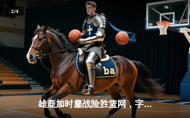 雄鹿加时鏖战险胜篮网，字母哥44分创赛季新高 - 2