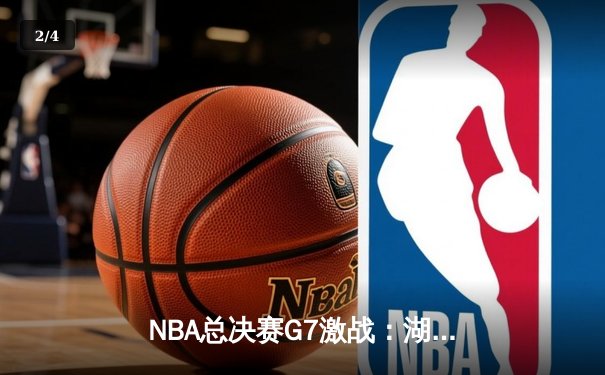 NBA总决赛G7激战：湖人险胜凯尔特人，詹姆斯三双率队夺冠 - 2