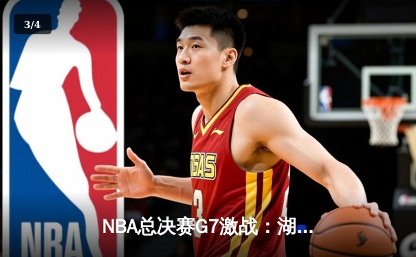 NBA总决赛G7激战：湖人险胜凯尔特人，詹姆斯三双率队夺冠 - 3