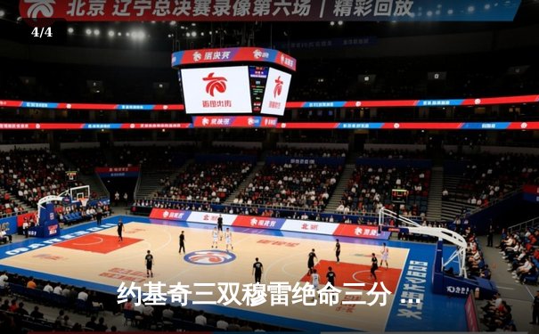 约基奇三双穆雷绝命三分 掘金抢七逆转森林狼连续两年挺进西决 - 4