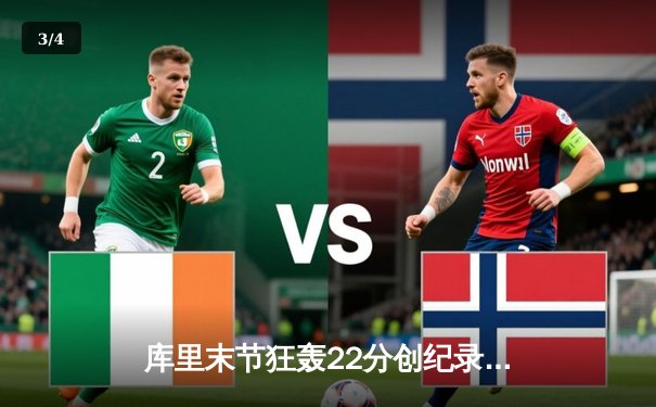 库里末节狂轰22分创纪录 勇士加时逆转凯尔特人夺赛季关键胜利 - 3