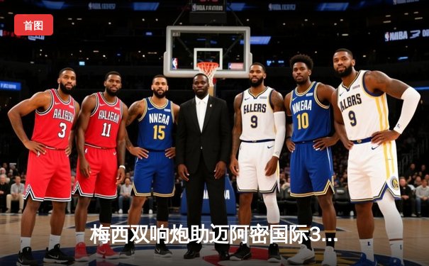 梅西双响炮助迈阿密国际3-1逆转休斯顿迪纳摩，美职联季后赛挺进八强