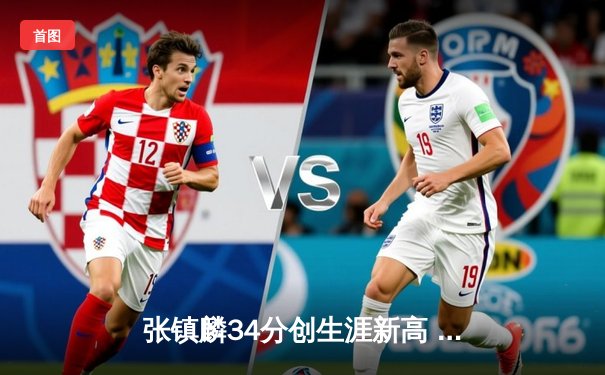 张镇麟34分创生涯新高 辽宁本钢加时险胜广东东莞大益豪取八连胜