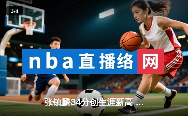 张镇麟34分创生涯新高 辽宁本钢加时险胜广东东莞大益豪取八连胜 - 3