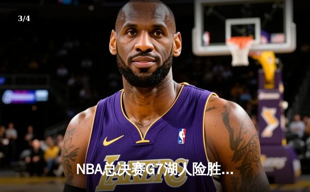 NBA总决赛G7湖人险胜凯尔特人 詹姆斯三双加冕FMVP - 3