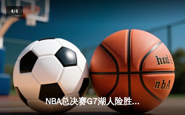 NBA总决赛G7湖人险胜凯尔特人 詹姆斯三双加冕FMVP - 4