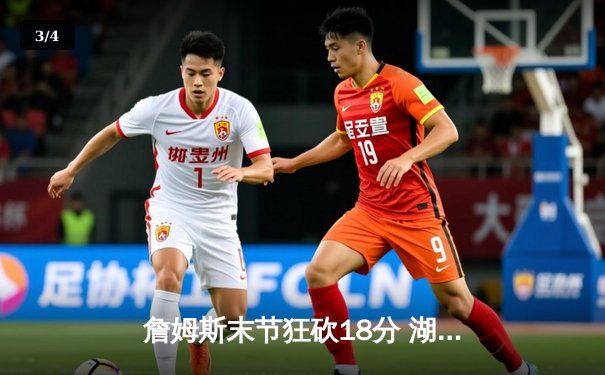 詹姆斯末节狂砍18分 湖人逆转独行侠锁定季后赛席位 - 3