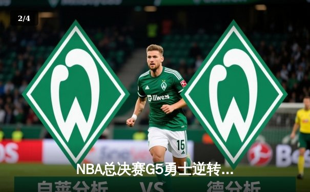 NBA总决赛G5勇士逆转凯尔特人夺冠 库里34分荣膺FMVP - 2