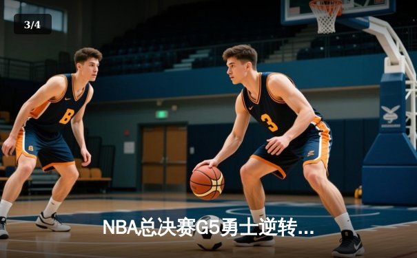 NBA总决赛G5勇士逆转凯尔特人夺冠 库里34分荣膺FMVP - 3