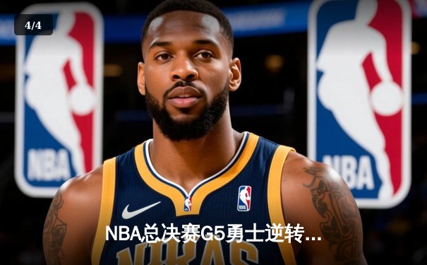 NBA总决赛G5勇士逆转凯尔特人夺冠 库里34分荣膺FMVP - 4