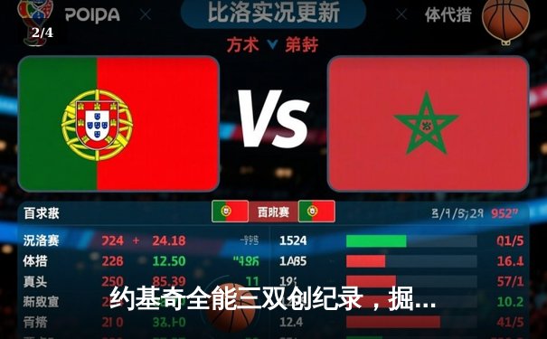 约基奇全能三双创纪录，掘金加时险胜勇士锁定西北区头名 - 2