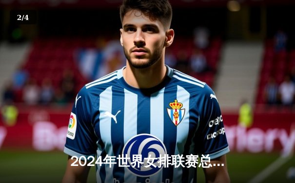 2024年世界女排联赛总决赛：中国女排3-2逆转巴西挺进四强，李盈莹狂砍28分 - 2