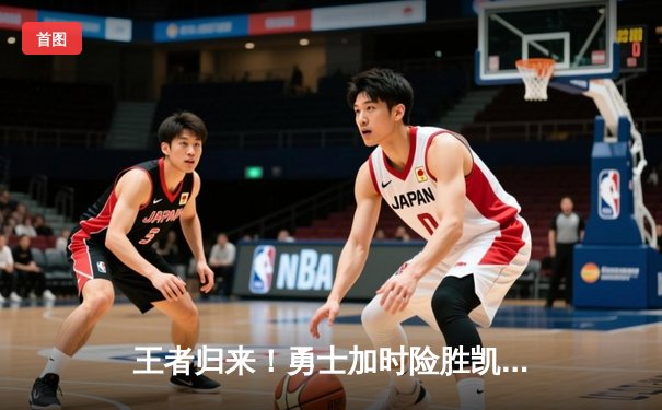 王者归来！勇士加时险胜凯尔特人，库里43分创赛季新高