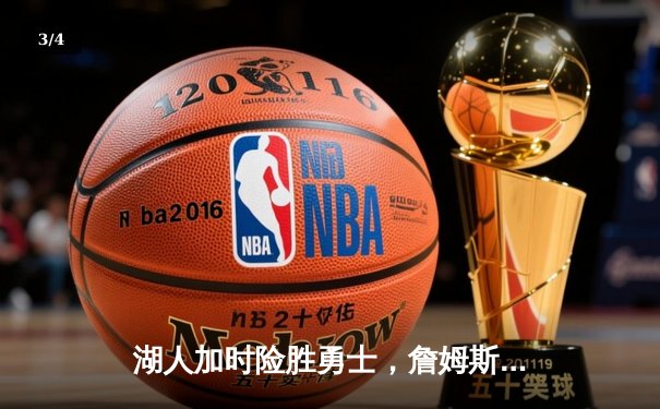 湖人加时险胜勇士，詹姆斯40+三双主宰洛城德比 - 3