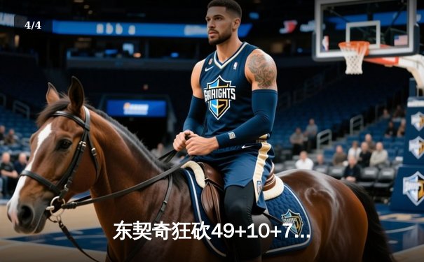 东契奇狂砍49+10+7创赛季新高，独行侠加时险胜篮网迎三连胜 - 4