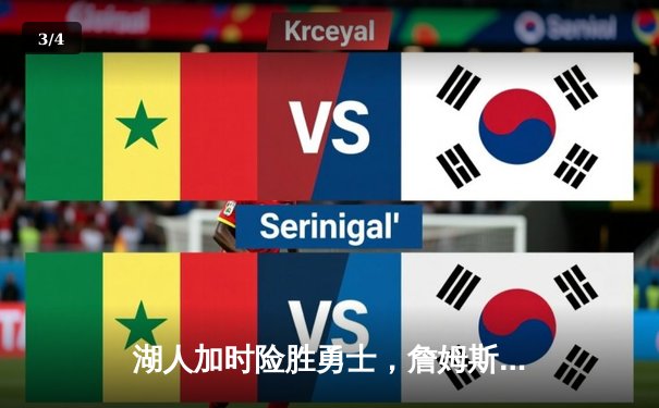 湖人加时险胜勇士，詹姆斯三双库里空砍40分，系列赛悬念再起 - 3