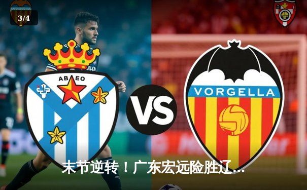 末节逆转！广东宏远险胜辽宁本钢，总决赛悬念再起 - 3