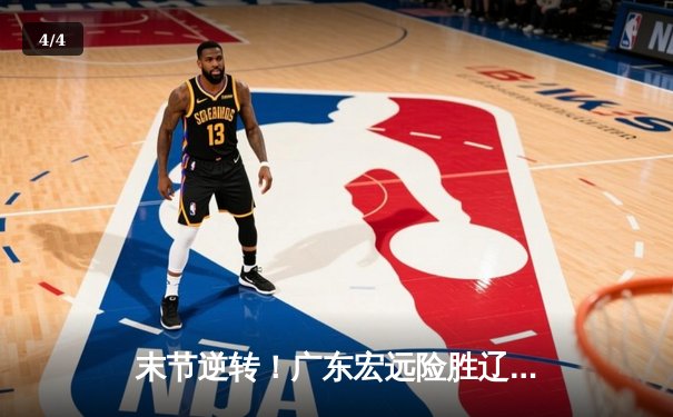 末节逆转！广东宏远险胜辽宁本钢，总决赛悬念再起 - 4