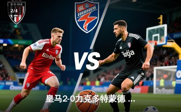 皇马2-0力克多特蒙德 第15次捧起欧冠奖杯 - 2